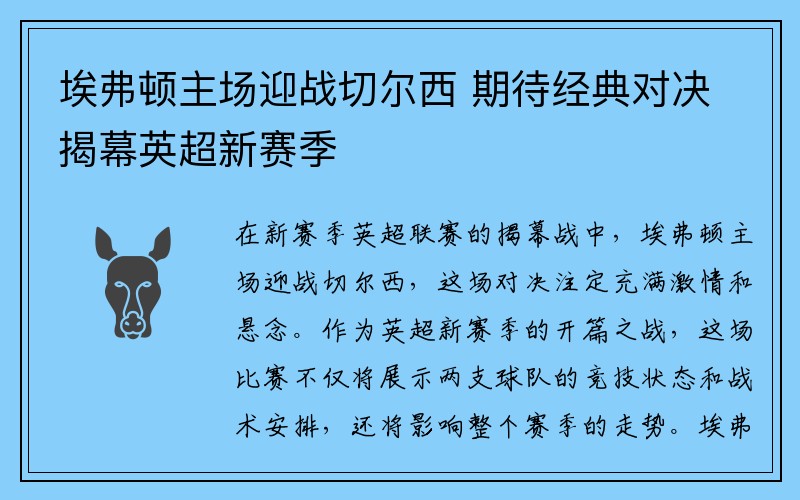 埃弗顿主场迎战切尔西 期待经典对决揭幕英超新赛季