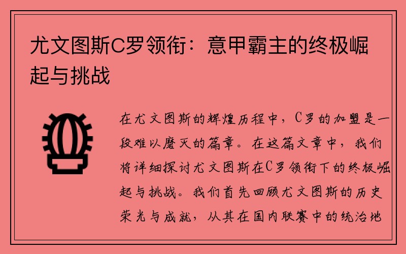 尤文图斯C罗领衔：意甲霸主的终极崛起与挑战