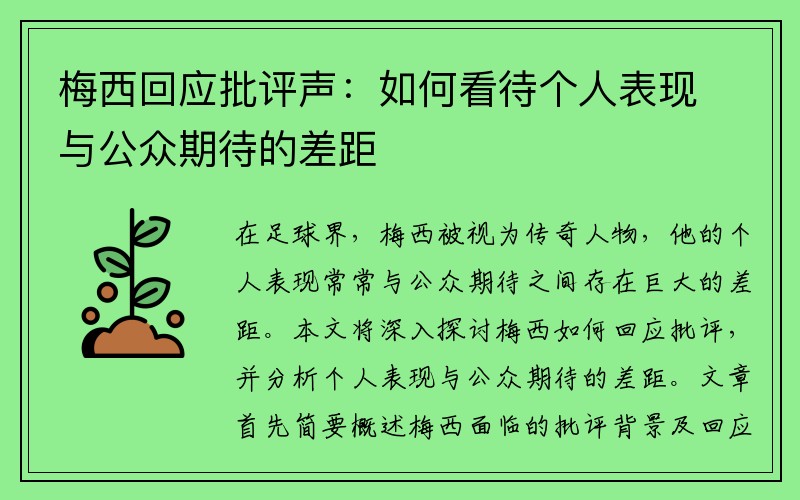 梅西回应批评声：如何看待个人表现与公众期待的差距