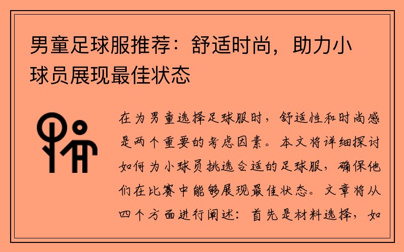 男童足球服推荐：舒适时尚，助力小球员展现最佳状态