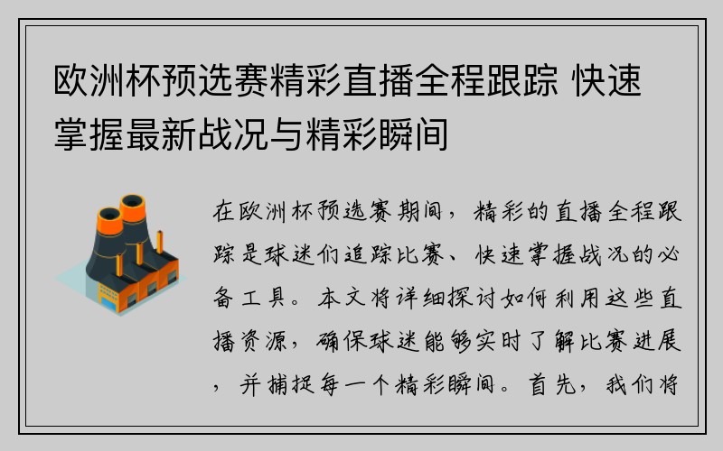 欧洲杯预选赛精彩直播全程跟踪 快速掌握最新战况与精彩瞬间