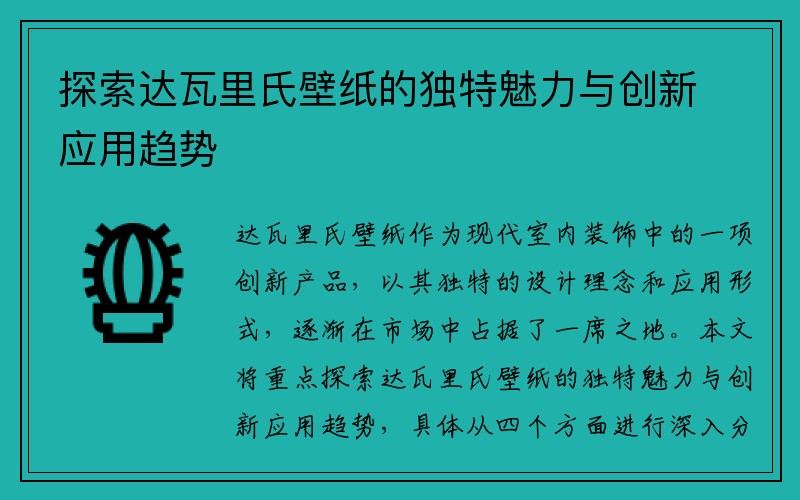 探索达瓦里氏壁纸的独特魅力与创新应用趋势