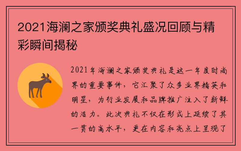 2021海澜之家颁奖典礼盛况回顾与精彩瞬间揭秘
