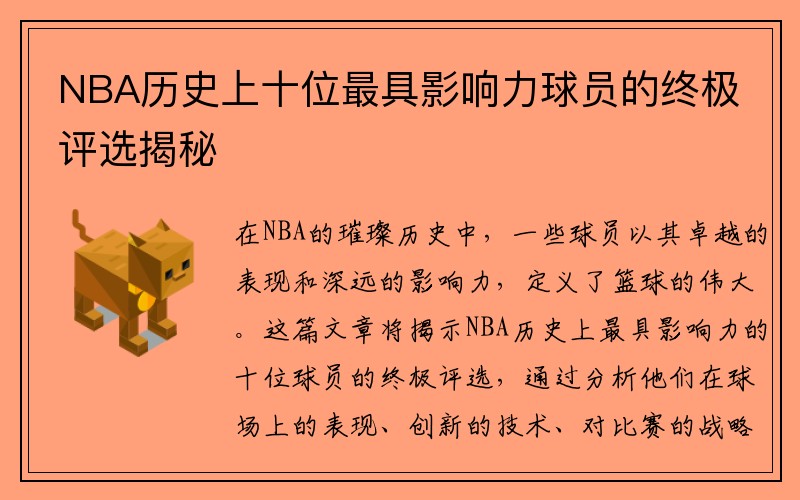 NBA历史上十位最具影响力球员的终极评选揭秘
