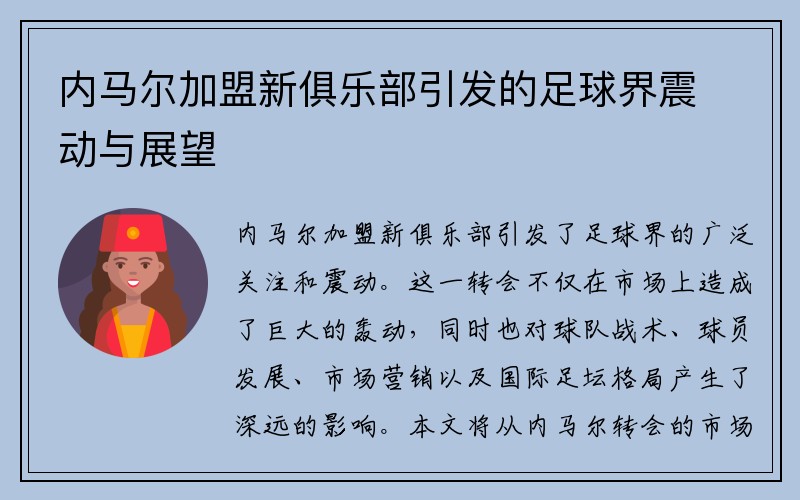内马尔加盟新俱乐部引发的足球界震动与展望