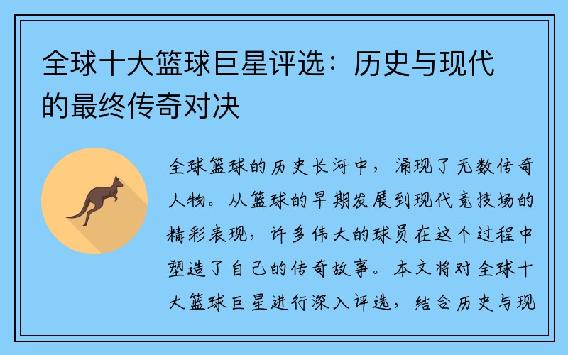 全球十大篮球巨星评选：历史与现代的最终传奇对决