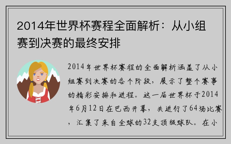2014年世界杯赛程全面解析：从小组赛到决赛的最终安排