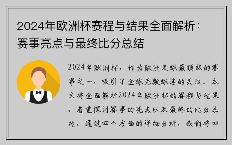 2024年欧洲杯赛程与结果全面解析：赛事亮点与最终比分总结