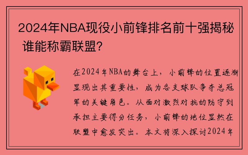 2024年NBA现役小前锋排名前十强揭秘 谁能称霸联盟？