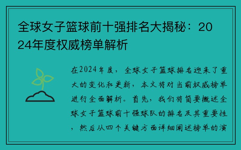 全球女子篮球前十强排名大揭秘：2024年度权威榜单解析