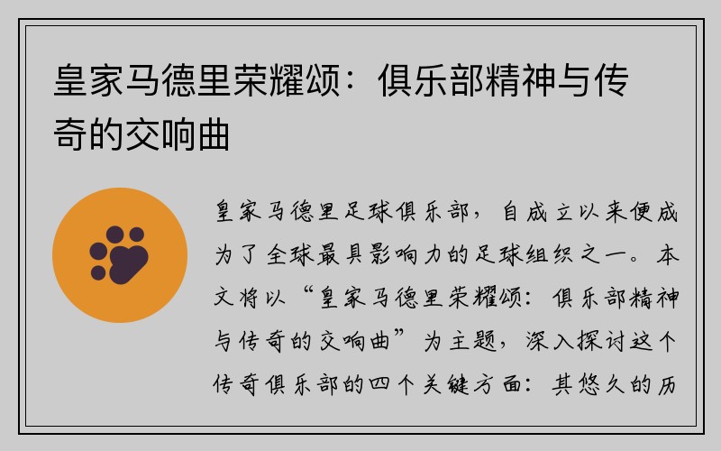 皇家马德里荣耀颂：俱乐部精神与传奇的交响曲