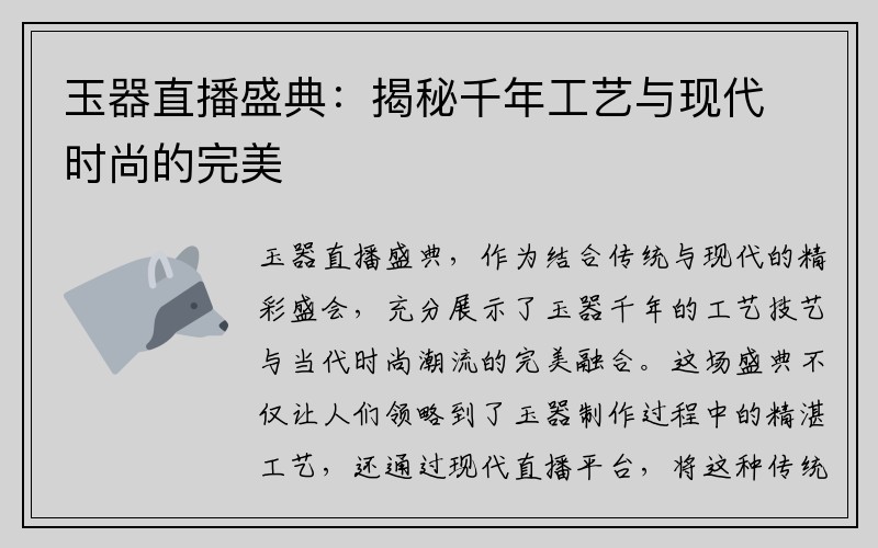玉器直播盛典：揭秘千年工艺与现代时尚的完美