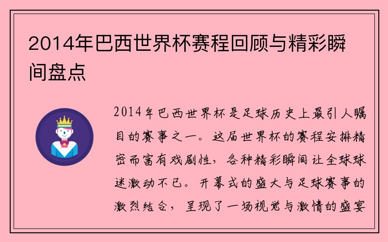 2014年巴西世界杯赛程回顾与精彩瞬间盘点