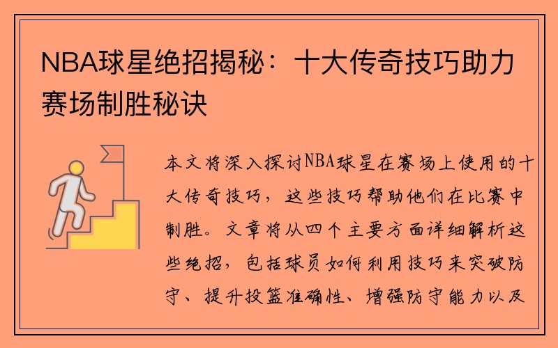 NBA球星绝招揭秘：十大传奇技巧助力赛场制胜秘诀