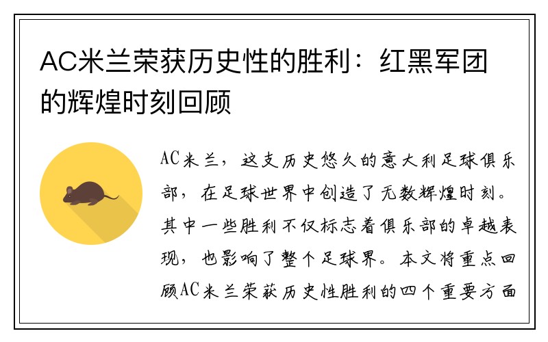 AC米兰荣获历史性的胜利：红黑军团的辉煌时刻回顾
