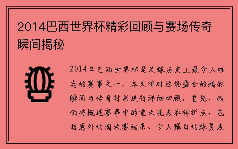 2014巴西世界杯精彩回顾与赛场传奇瞬间揭秘