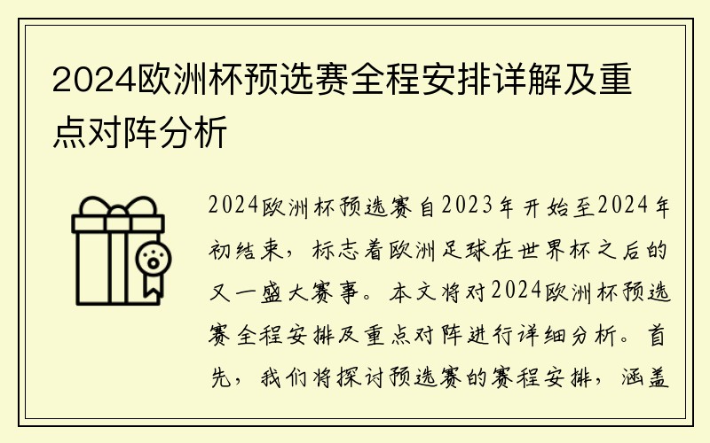 2024欧洲杯预选赛全程安排详解及重点对阵分析