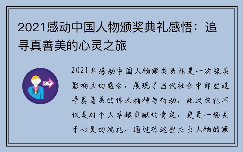 2021感动中国人物颁奖典礼感悟：追寻真善美的心灵之旅