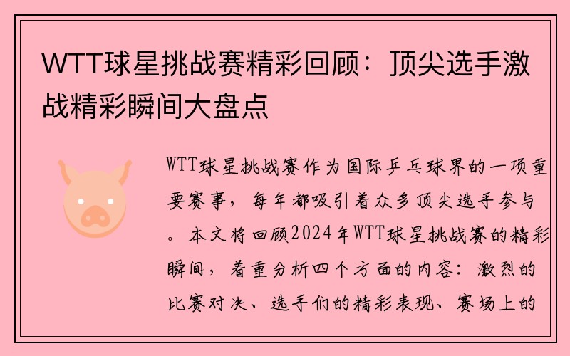 WTT球星挑战赛精彩回顾：顶尖选手激战精彩瞬间大盘点