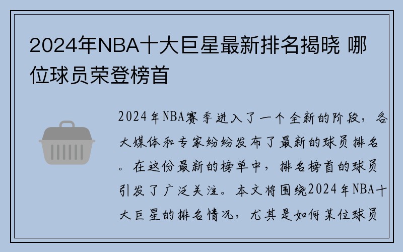 2024年NBA十大巨星最新排名揭晓 哪位球员荣登榜首