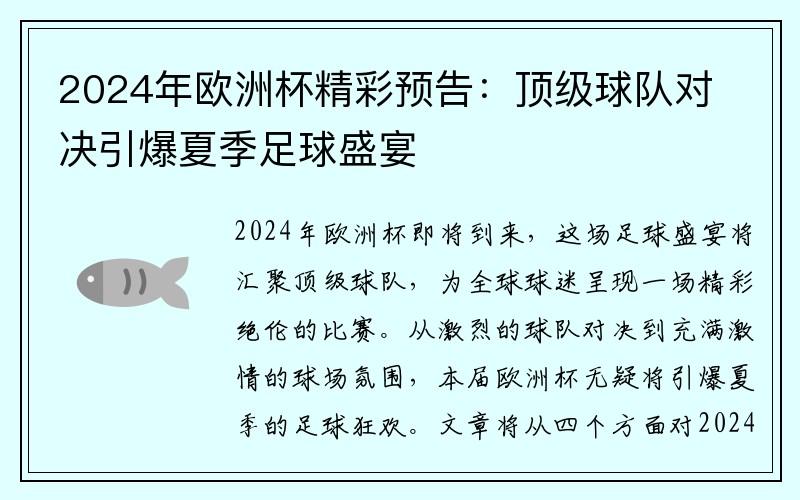 2024年欧洲杯精彩预告：顶级球队对决引爆夏季足球盛宴