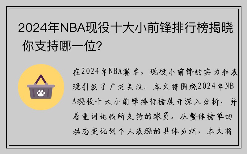 2024年NBA现役十大小前锋排行榜揭晓 你支持哪一位？