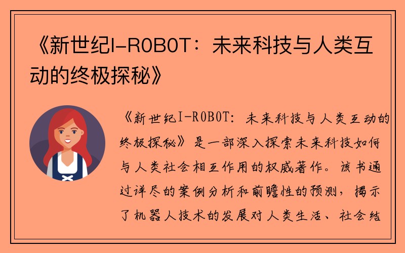 《新世纪I-R0B0T：未来科技与人类互动的终极探秘》