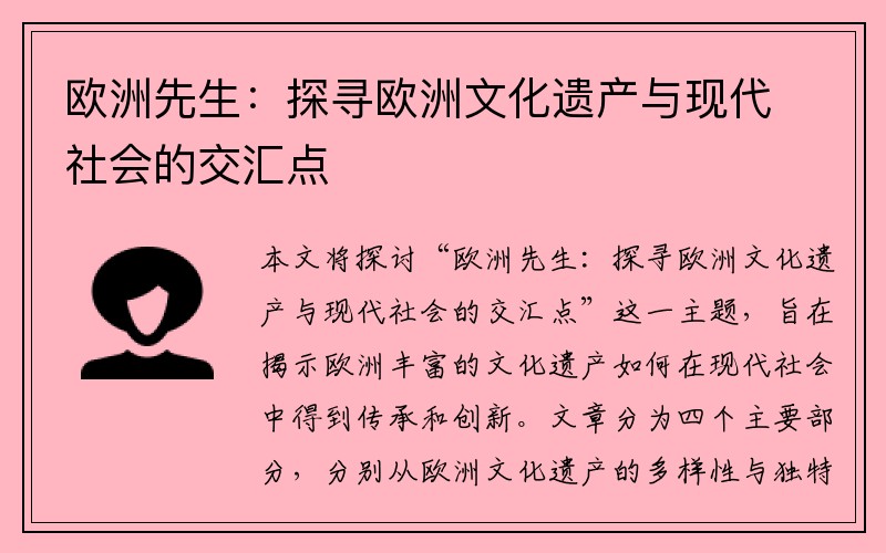 欧洲先生：探寻欧洲文化遗产与现代社会的交汇点