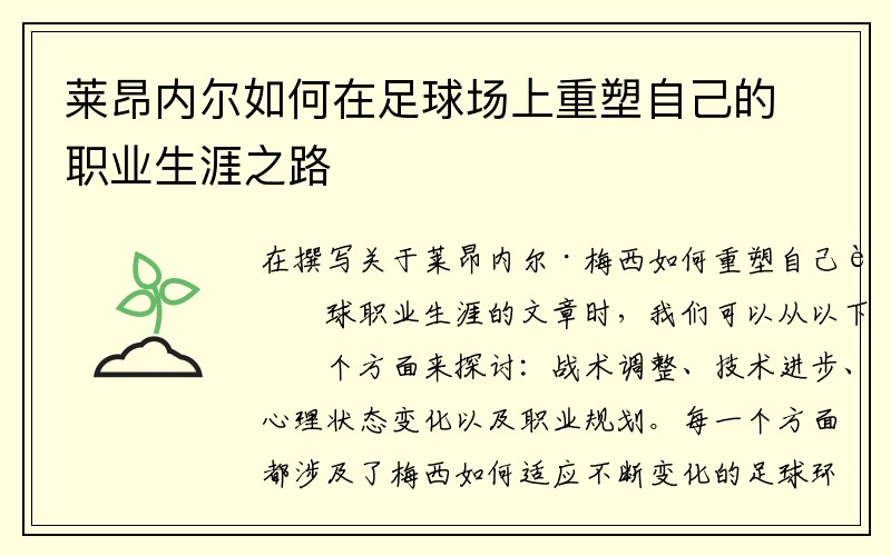 莱昂内尔如何在足球场上重塑自己的职业生涯之路