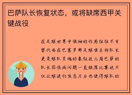 巴萨队长恢复状态，或将缺席西甲关键战役