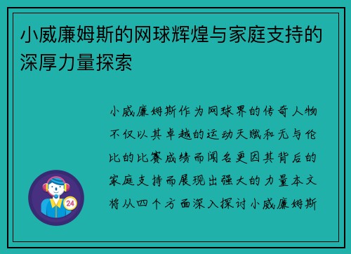 小威廉姆斯的网球辉煌与家庭支持的深厚力量探索