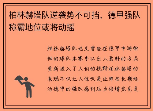 柏林赫塔队逆袭势不可挡，德甲强队称霸地位或将动摇