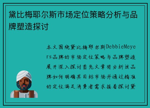 黛比梅耶尔斯市场定位策略分析与品牌塑造探讨