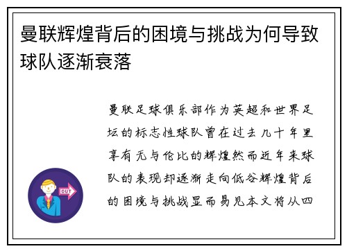 曼联辉煌背后的困境与挑战为何导致球队逐渐衰落