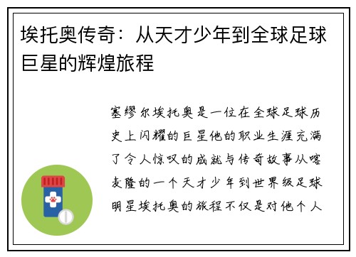 埃托奥传奇：从天才少年到全球足球巨星的辉煌旅程
