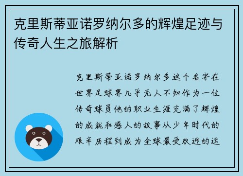 克里斯蒂亚诺罗纳尔多的辉煌足迹与传奇人生之旅解析