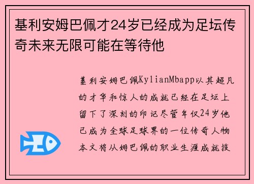 基利安姆巴佩才24岁已经成为足坛传奇未来无限可能在等待他