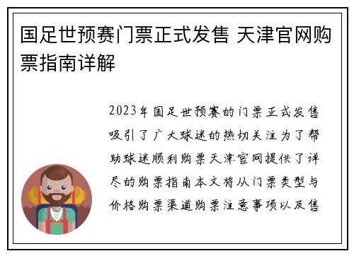国足世预赛门票正式发售 天津官网购票指南详解