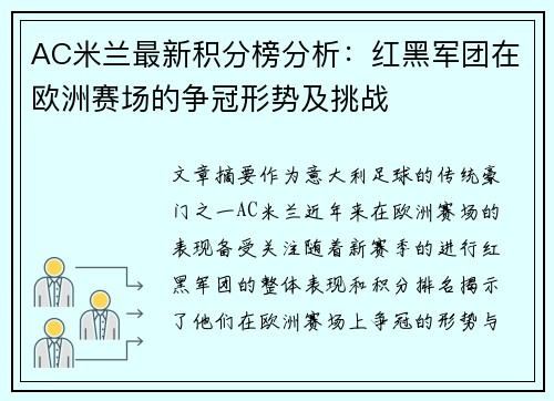 AC米兰最新积分榜分析：红黑军团在欧洲赛场的争冠形势及挑战