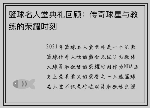 篮球名人堂典礼回顾：传奇球星与教练的荣耀时刻