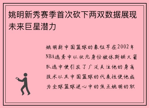 姚明新秀赛季首次砍下两双数据展现未来巨星潜力
