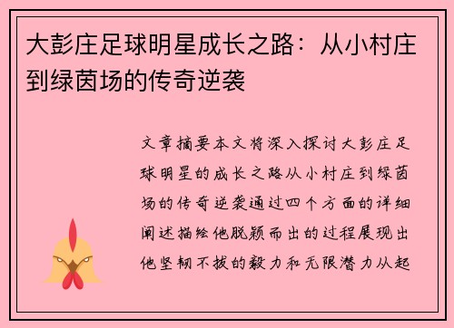 大彭庄足球明星成长之路：从小村庄到绿茵场的传奇逆袭