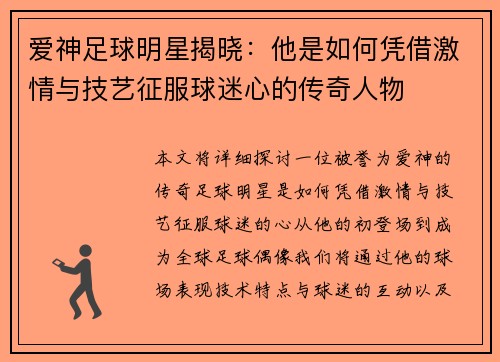 爱神足球明星揭晓：他是如何凭借激情与技艺征服球迷心的传奇人物