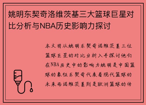姚明东契奇洛维茨基三大篮球巨星对比分析与NBA历史影响力探讨