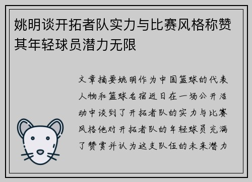 姚明谈开拓者队实力与比赛风格称赞其年轻球员潜力无限