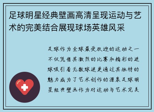 足球明星经典壁画高清呈现运动与艺术的完美结合展现球场英雄风采