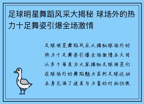 足球明星舞蹈风采大揭秘 球场外的热力十足舞姿引爆全场激情