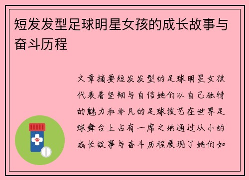 短发发型足球明星女孩的成长故事与奋斗历程