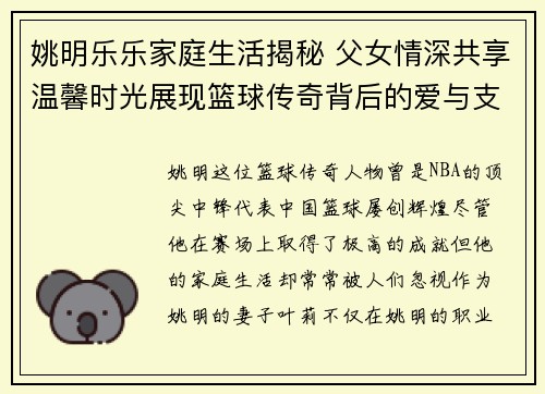 姚明乐乐家庭生活揭秘 父女情深共享温馨时光展现篮球传奇背后的爱与支持