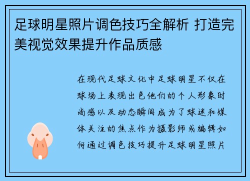 足球明星照片调色技巧全解析 打造完美视觉效果提升作品质感